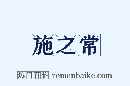 施之常是什么意思的图片